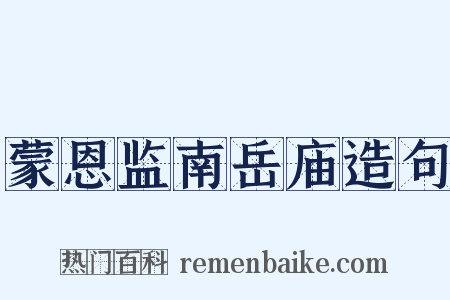 蒙恩监南岳庙造句是什么意思的图片
